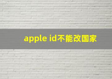 apple id不能改国家